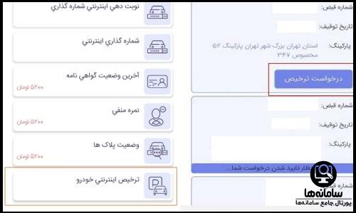 مراحل ترخیص اینترنتی خودرو از پارکینگ